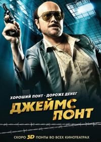 Джеймс Понт (2011) Torrente 4