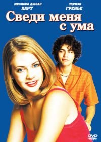 Сведи меня с ума (1999) Drive Me Crazy