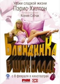 Блондинка в шоколаде (2006) Pledge This!