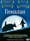 Гималаи (1999) Himalaya - l'enfance d'un chef