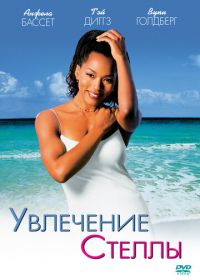 Увлечения Стеллы (1998) How Stella Got Her Groove Back