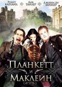 Планкетт и Маклейн (1999) Plunkett & Macleane