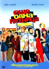 Еще одна пятница (2002) Friday After Next