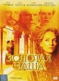 Золотая чаша (2000) The Golden Bowl