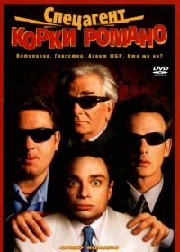 Спецагент Корки Романо (2001) Corky Romano