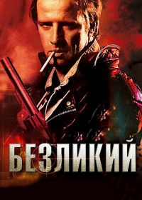 Безликий (2001) The Point Men