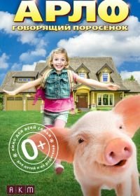 Арло: Говорящий поросёнок (2016) Arlo: The Burping Pig