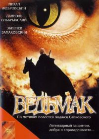 Ведьмак (2001) Wiedzmin