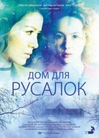 Дом для русалок (2015) Dom dlya rusalok