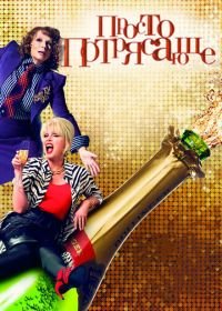 Просто потрясающе (2016) Absolutely Fabulous: The Movie