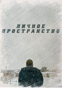 Личное пространство (2016)