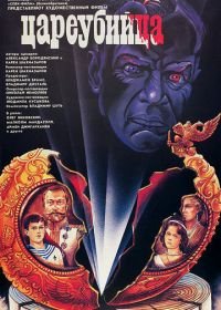 Цареубийца (1991)