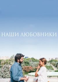 Наши любовники (2016) Nuestros amantes