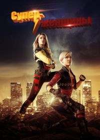 Суперженщины (2016) Electra Woman and Dyna Girl