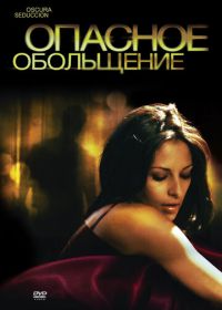 Опасное обольщение (2010) Oscura Seduccion