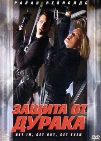 Защита от дурака (2003) Foolproof