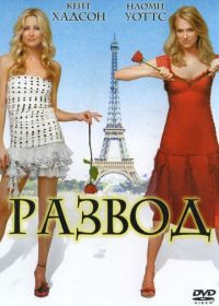 Развод (2003) Le divorce