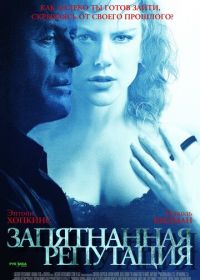 Запятнанная репутация (2003) The Human Stain