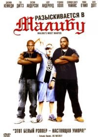 Разыскиваются в Малибу (2003) Malibu's Most Wanted