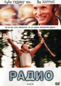 Радио (2003) Radio