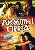 Акулы пера (2002) Soloalbum