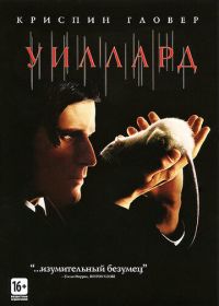 Уиллард (2003) Willard