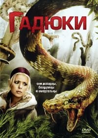 Гадюки (2008) Vipers