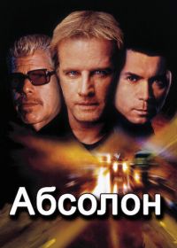 Абсолон (2002) Absolon