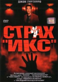 Страх «Икс» (2002) Fear X