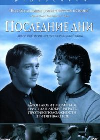 Последние дни (2003) Latter Days