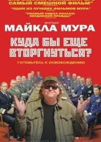 Куда бы еще вторгнуться? (2015) Where to Invade Next