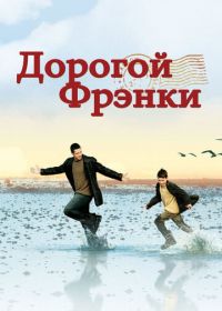 Дорогой Фрэнки (2003) Dear Frankie