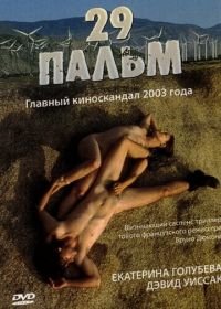 29 пальм (2003) Twentynine Palms