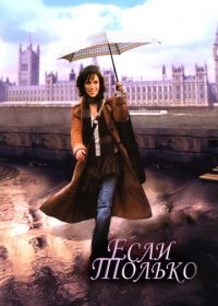 Если только (2003) If Only