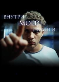 Внутри моей памяти (2003) The I Inside