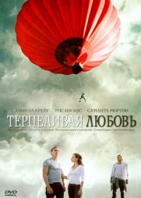 Терпеливая любовь (2004) Enduring Love