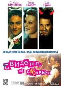 Свидетель на свадьбе (2005) The Best Man