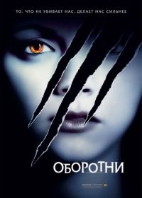 Оборотни (2005) Cursed