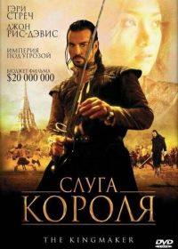 Слуга короля (2005) The King Maker