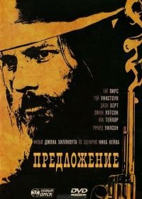 Предложение (2005) The Proposition