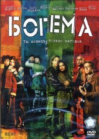 Богема (2005) Rent