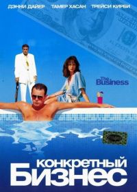 Конкретный бизнес (2005) The Business