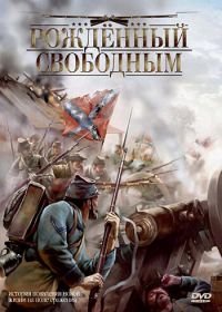 Рожденный свободным (2005) The Colt