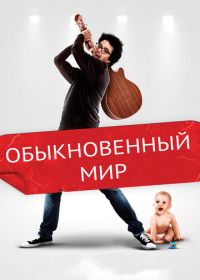 Обыкновенный мир (2016) Ordinary World