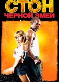 Стон черной змеи (2006) Black Snake Moan