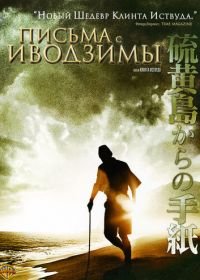 Письма с Иводзимы (2006) Letters from Iwo Jima