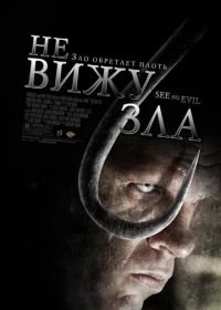 Не вижу зла (2006) See No Evil