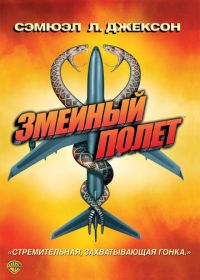 Змеиный полет (2006) Snakes on a Plane