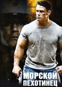 Морской пехотинец (2006) The Marine