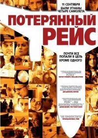 Потерянный рейс (2006) United 93